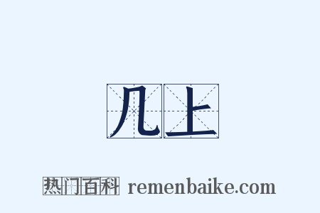 几上是什么意思的图片
